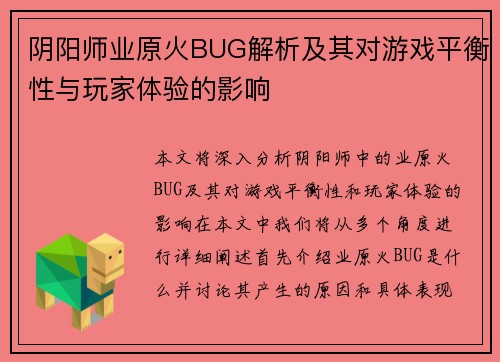 阴阳师业原火BUG解析及其对游戏平衡性与玩家体验的影响