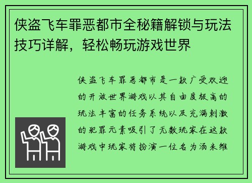 侠盗飞车罪恶都市全秘籍解锁与玩法技巧详解，轻松畅玩游戏世界