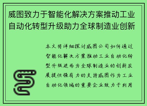 威图致力于智能化解决方案推动工业自动化转型升级助力全球制造业创新发展