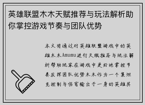 英雄联盟木木天赋推荐与玩法解析助你掌控游戏节奏与团队优势