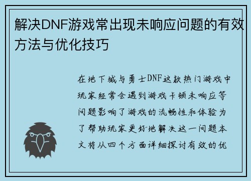 解决DNF游戏常出现未响应问题的有效方法与优化技巧