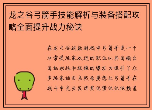 龙之谷弓箭手技能解析与装备搭配攻略全面提升战力秘诀