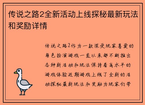 传说之路2全新活动上线探秘最新玩法和奖励详情