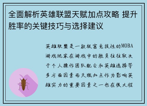 全面解析英雄联盟天赋加点攻略 提升胜率的关键技巧与选择建议