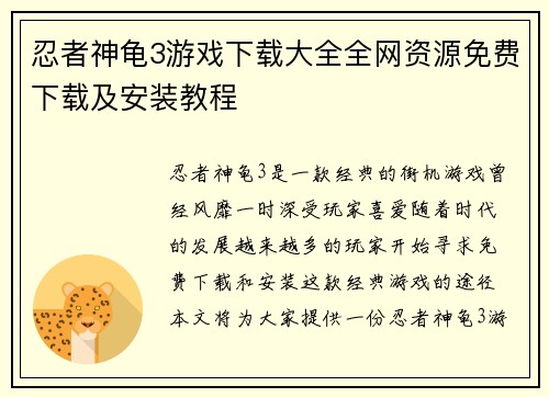 忍者神龟3游戏下载大全全网资源免费下载及安装教程