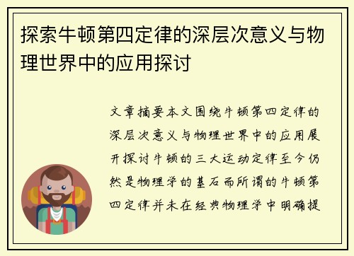探索牛顿第四定律的深层次意义与物理世界中的应用探讨 探索牛顿第四定律的深层次意义与物理世界中的应用探讨
