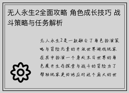 无人永生2全面攻略 角色成长技巧 战斗策略与任务解析