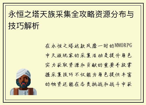 永恒之塔天族采集全攻略资源分布与技巧解析 永恒之塔天族采集全攻略资源分布与技巧解析