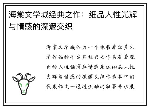 海棠文学城经典之作:细品人性光辉与情感的深邃交织 海棠文学城经典之作:细品人性光辉与情感的深邃交织