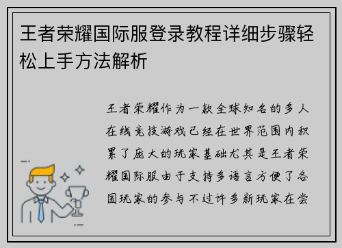 王者荣耀国际服登录教程详细步骤轻松上手方法解析 王者荣耀国际服登录教程详细步骤轻松上手方法解析