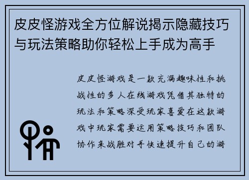 皮皮怪游戏全方位解说揭示隐藏技巧与玩法策略助你轻松上手成为高手 皮皮怪游戏全方位解说揭示隐藏技巧与玩法策略助你轻松上手成为高手