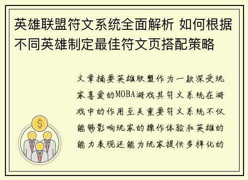 英雄联盟符文系统全面解析 如何根据不同英雄制定最佳符文页搭配策略 英雄联盟符文系统全面解析 如何根据不同英雄制定最佳符文页搭配策略