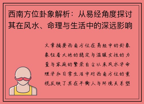 西南方位卦象解析:从易经角度探讨其在风水、命理与生活中的深远影响 西南方位卦象解析:从易经角度探讨其在风水、命理与生活中的深远影响