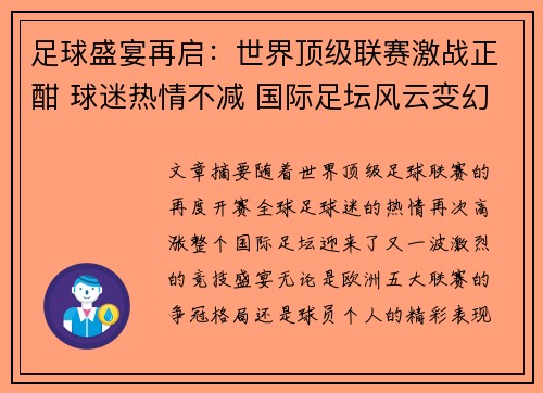 足球盛宴再启：世界顶级联赛激战正酣 球迷热情不减 国际足坛风云变幻