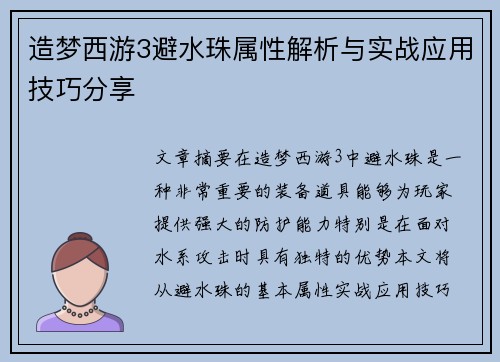 造梦西游3避水珠属性解析与实战应用技巧分享