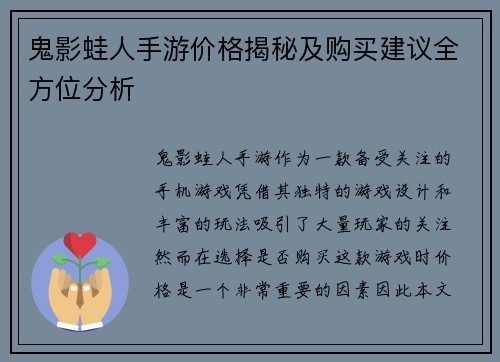 鬼影蛙人手游价格揭秘及购买建议全方位分析