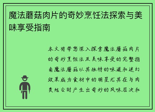 魔法蘑菇肉片的奇妙烹饪法探索与美味享受指南
