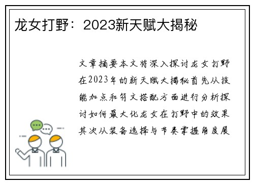 龙女打野：2023新天赋大揭秘