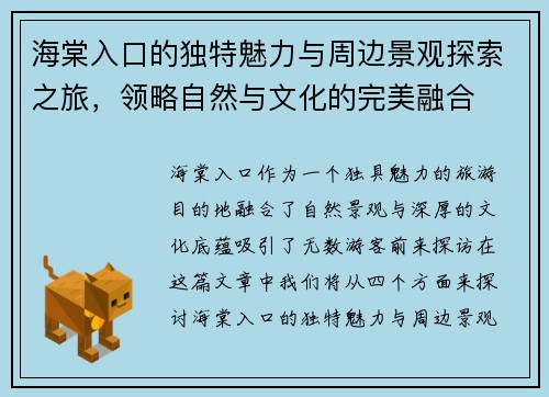海棠入口的独特魅力与周边景观探索之旅，领略自然与文化的完美融合