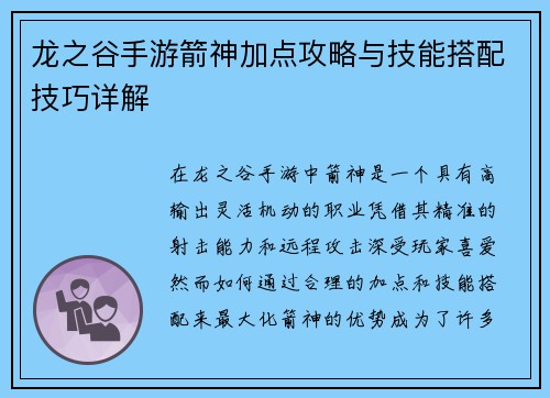 龙之谷手游箭神加点攻略与技能搭配技巧详解