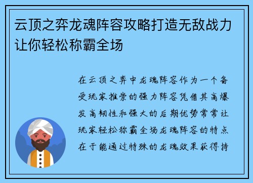 云顶之弈龙魂阵容攻略打造无敌战力让你轻松称霸全场