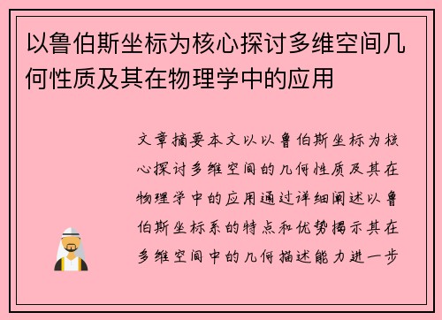 以鲁伯斯坐标为核心探讨多维空间几何性质及其在物理学中的应用