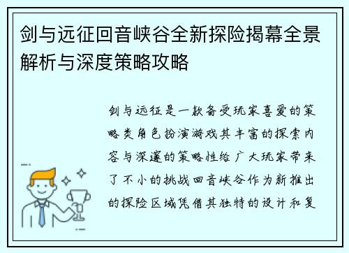 剑与远征回音峡谷全新探险揭幕全景解析与深度策略攻略