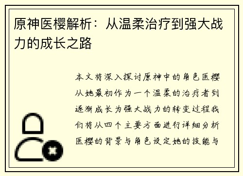 原神医樱解析：从温柔治疗到强大战力的成长之路