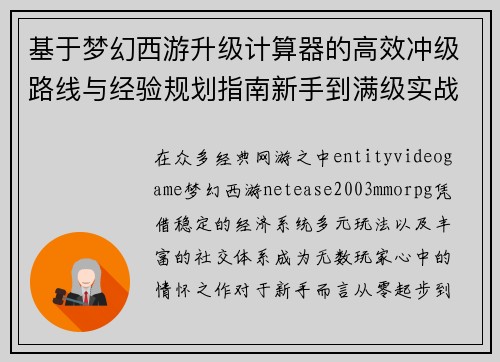 基于梦幻西游升级计算器的高效冲级路线与经验规划指南新手到满级实战攻略 基于梦幻西游升级计算器的高效冲级路线与经验规划指南新手到满级实战攻略